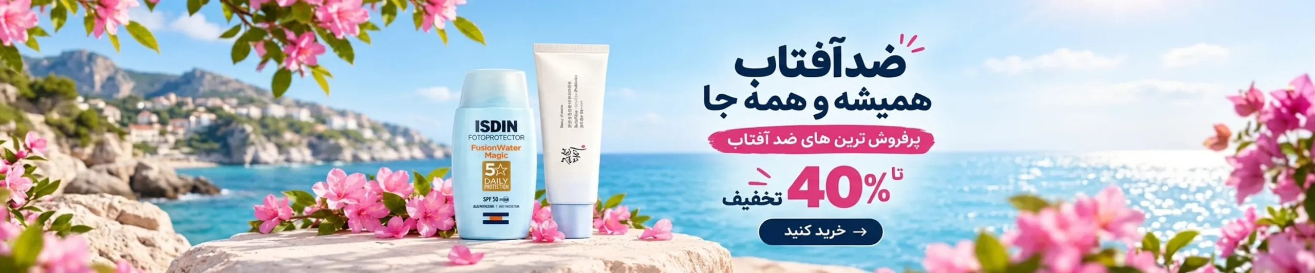 خرید محصولات ضد آفتاب